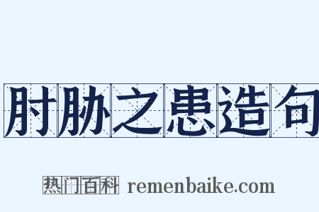 肘胁之患造句是什么意思的图片